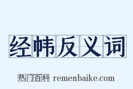 经帏反义词是什么意思的图片